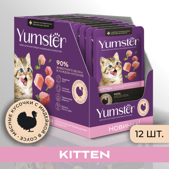 Yumster влажный корм для котят с индейкой в соусе, в паучах - 85 г