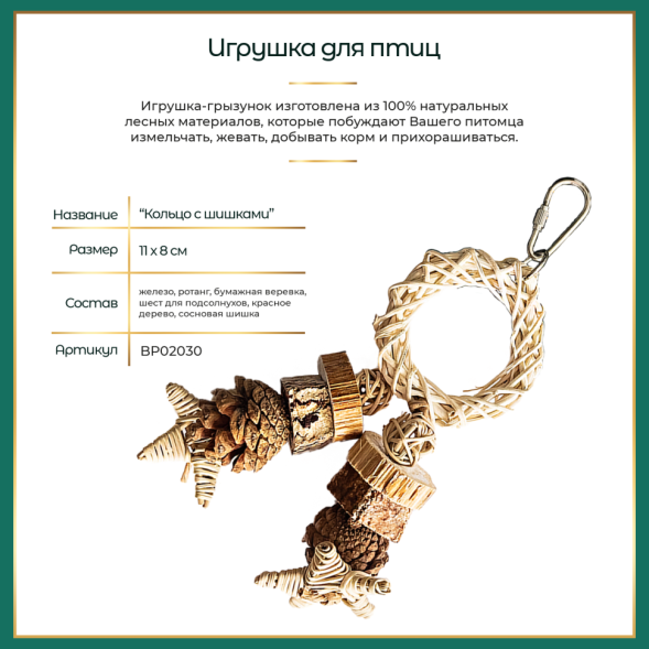 BONITAPET игрушка для птиц Кольцо с шишками, 11х8 см