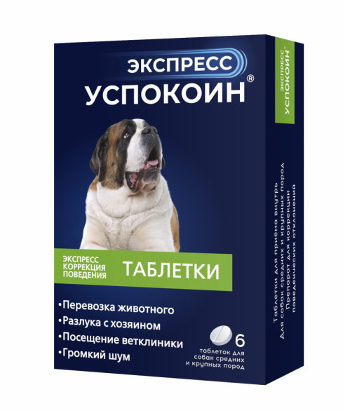 Экспресс Успокоин 120 мг для собак крупных пород - 6 таблеток