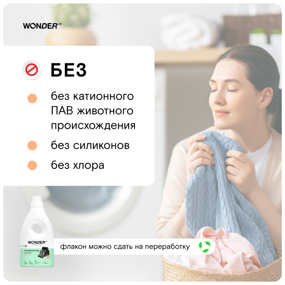 WONDER LAB кондиционер для белья, нежный хлопок - 1 л