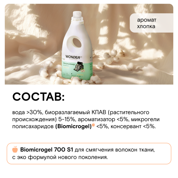 WONDER LAB кондиционер для белья, нежный хлопок - 1 л