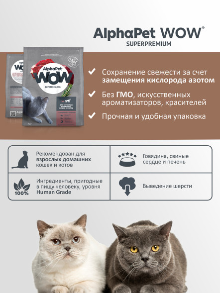 AlphaPet WOW Superpremium полнорационный сухой корм для взрослых кошек c говядиной и печенью - 7 кг
