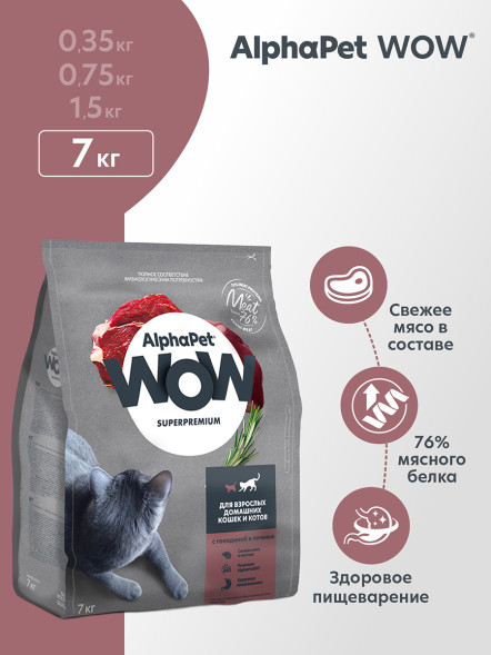 AlphaPet WOW Superpremium полнорационный сухой корм для взрослых кошек c говядиной и печенью - 7 кг