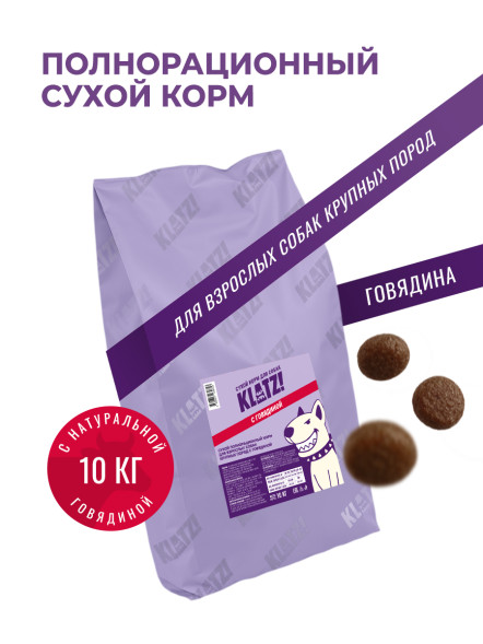 KLATZ! сухой полнорационный корм для взрослых собак крупных пород с говядиной - 10 кг