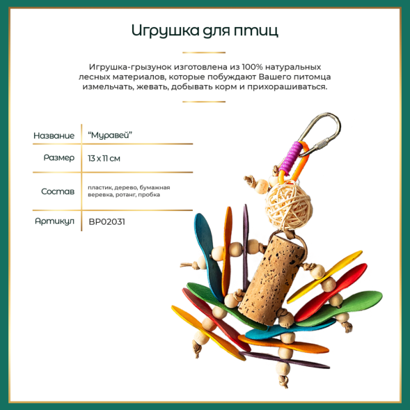 BONITAPET игрушка для птиц Муравей, 13х11 см