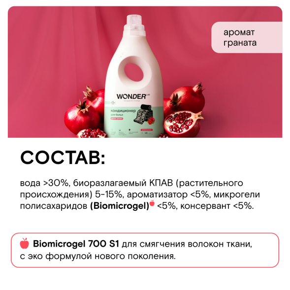 WONDER LAB кондиционер для белья, цветок граната - 1 л