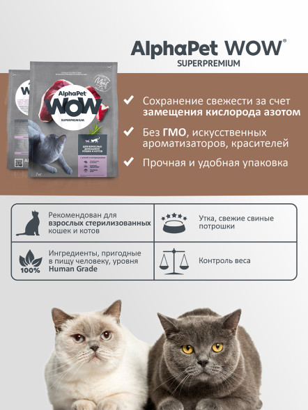AlphaPet WOW Superpremium полнорационный сухой корм для взрослых кошек с уткой и потрошками - 7 кг