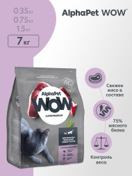 AlphaPet WOW Суперпремиум полнорационный сухой корм для взрослых кошек с уткой и потрошками - 7 кг