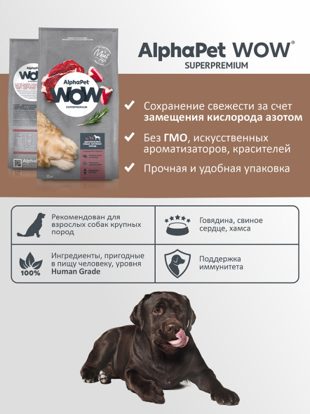 AlphaPet WOW Superpremium полнорационный сухой корм для взрослых собак крупных пород с говядиной и сердцем - 15 кг