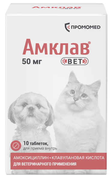 Амклав Вет 50 мг антибактериальный препарат для кошек и собак - 10 таблеток