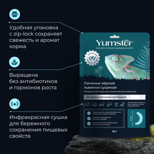 Yumster личинка черной львинки сушеная 10 мм - 30 г