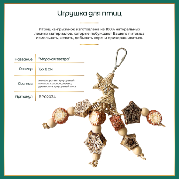 BONITAPET игрушка для птиц Морская звезда, 16х8 см