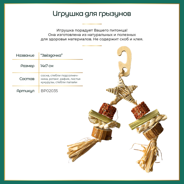 BONITAPET игрушка для мелких животных Звездочка, 14x7 см