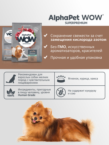 AlphaPet WOW Superpremium полнорационный сухой корм для взрослых собак мелких пород с чувствительным пищеварением, с ягненком и бурым рисом - 7 кг
