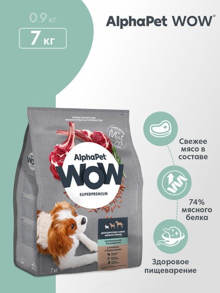 AlphaPet WOW Superpremium полнорационный сухой корм для взрослых собак мелких пород с чувствительным пищеварением, с ягненком и бурым рисом - 7 кг