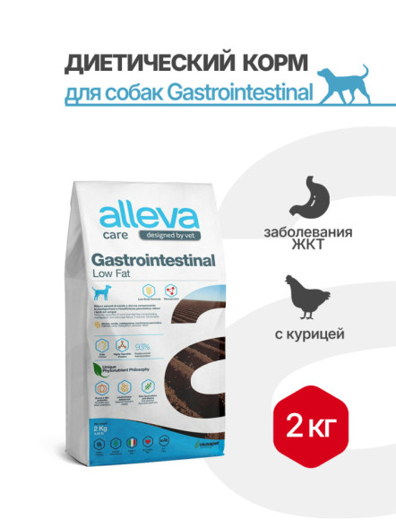 Alleva Care Dog Gastrointestinal Low Fat сухой диетический корм со сниженным уровнем жира для взрослых собак, при заболеваниях ЖКТ - 2 кг