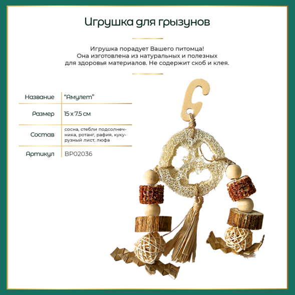 BONITAPET игрушка для мелких животных Амулет, 15x7,5 см