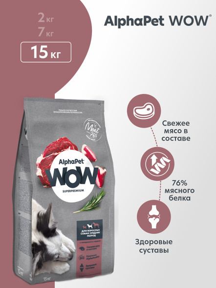 AlphaPet WOW Superpremium полнорационный сухой корм для взрослых собак средних пород с говядиной и сердцем - 15 кг