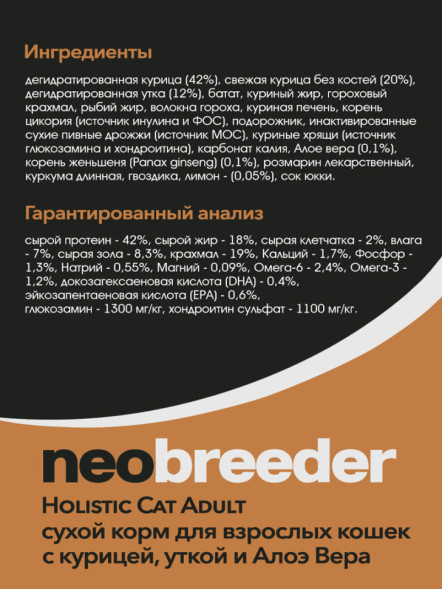 Alleva Neobreeder Holistic Cat Adult Chicken &amp; Duck сухой корм для взрослых кошек с курицей, уткой, алое вера и женьшенем - 10 кг