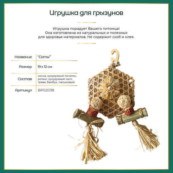 BONITAPET игрушка для мелких животных Соты, 19x12 см
