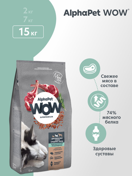 AlphaPet WOW Superpremium полнорационный сухой корм для взрослых собак средних пород с чувствительным пищеварением, с ягненком и бурым рисом - 15 кг