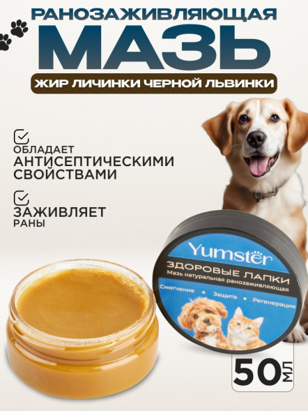 Yumster ранозаживляющая мазь для кошек и собак - 50 мл