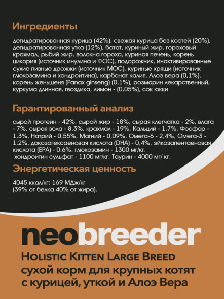 Alleva Neobreeder Holistic Kitten Large Breed сухой корм для котят крупных пород с курицей, уткой, алое вера и женьшенем - 10 кг
