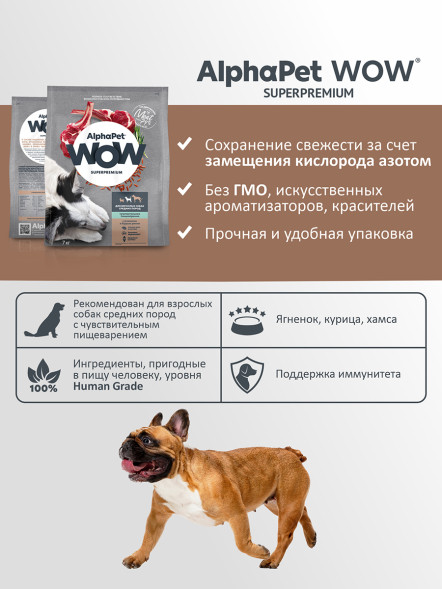 AlphaPet WOW Superpremium полнорационный сухой корм для взрослых собак средних пород с чувствительным пищеварением, с ягненком и бурым рисом - 7 кг