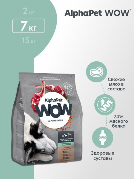 AlphaPet WOW Superpremium полнорационный сухой корм для взрослых собак средних пород с чувствительным пищеварением, с ягненком и бурым рисом - 7 кг