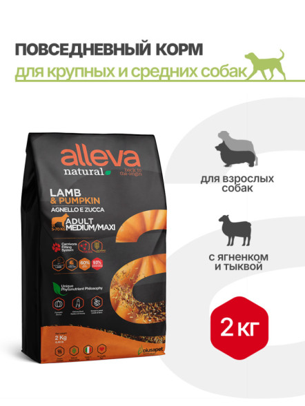 Alleva Natural Adult Lamb &amp; Pumpkin Medium/Maxi сухой корм для взрослых собак с ягненком и тыквой - 2 кг