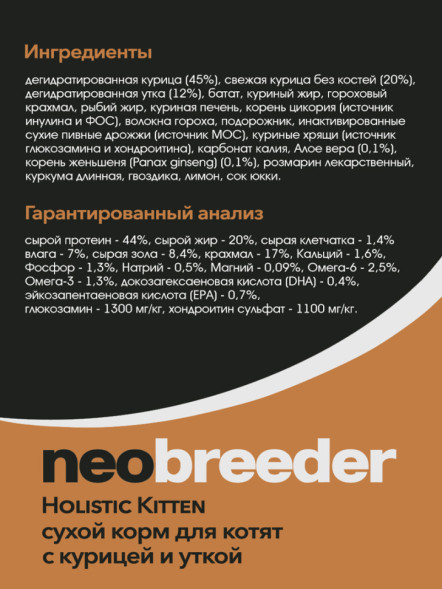 Alleva Neobreeder Holistic Kitten сухой корм для котят с курицей, уткой, алое вера и женьшенем - 10 кг