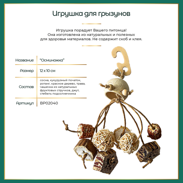 BONITAPET игрушка для мелких животных Осминожка, 12x10 см