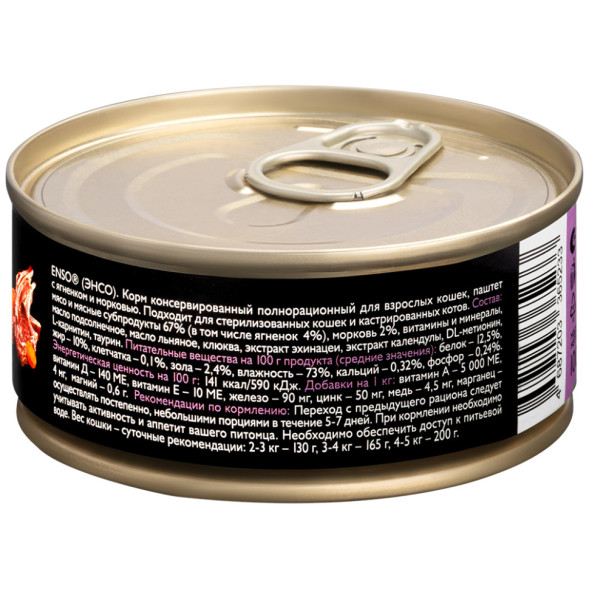 ENSO влажный корм для взрослых кошек, паштет с ягненком и морковью, в консервах - 100 г