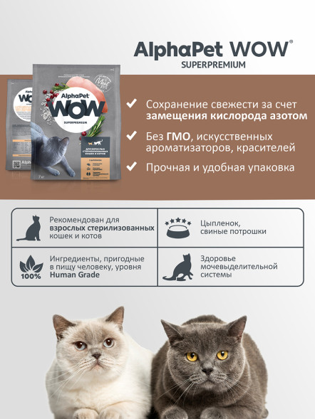 AlphaPet WOW Superpremium полнорационный сухой корм для взрослых стерилизованных кошек c цыпленком - 7 кг