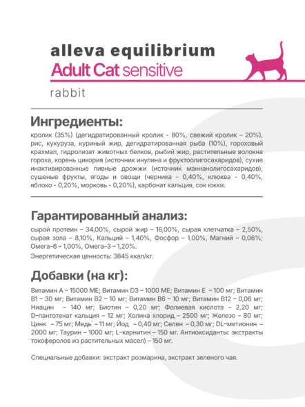 Alleva Equilibrium Adult Cat Sensitive Rabbit сухой корм для взрослых кошек с чувствительным пищеварением кролик - 1,5 кг