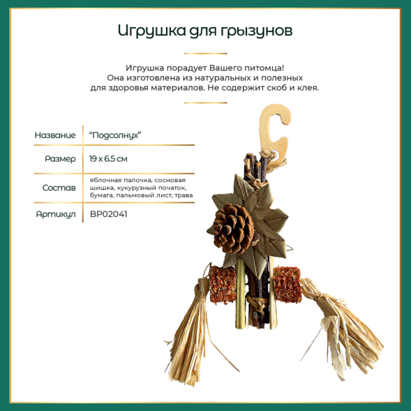 BONITAPET игрушка для мелких животных Подсолнух, 19x6,5 см