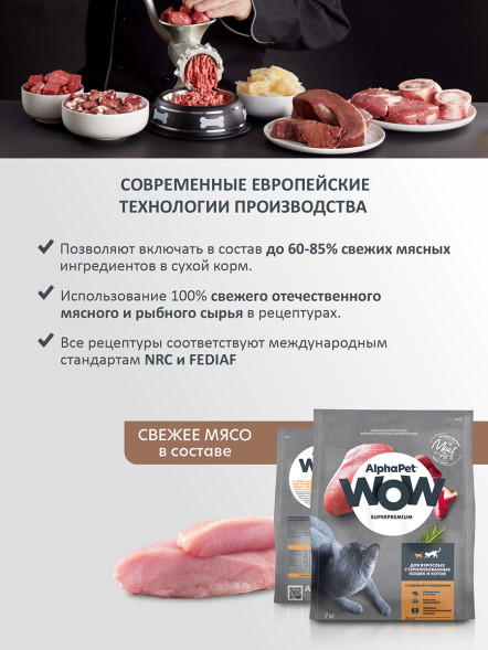 AlphaPet WOW Superpremium полнорационный сухой корм для взрослых стерилизованных кошек с индейкой и потрошками - 7 кг