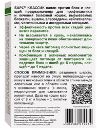 Барс Классик капли для кошек против блох и клещей - 3 пипетки по 1 мл