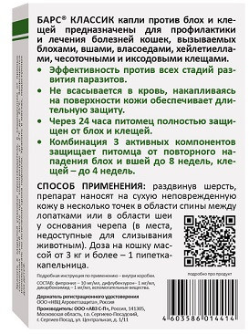 Барс Классик капли для кошек против блох и клещей - 3 пипетки по 1 мл