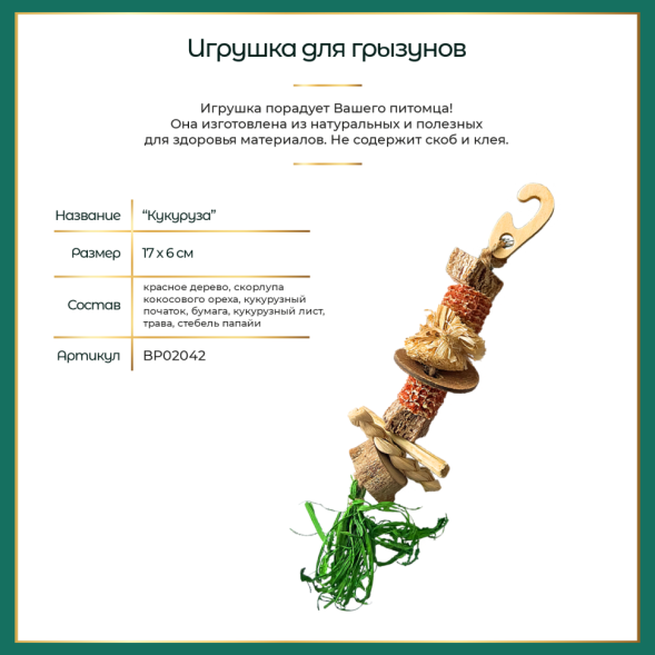 BONITAPET игрушка для мелких животных Кукуруза, 17x6 см