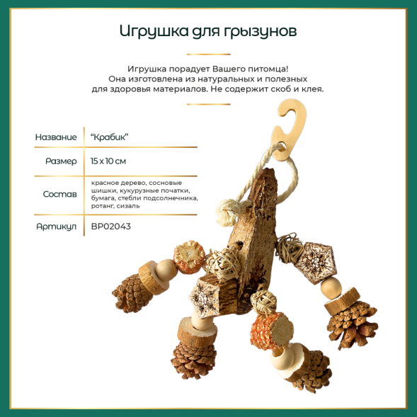 BONITAPET игрушка для мелких животных Крабик, 15x10 см