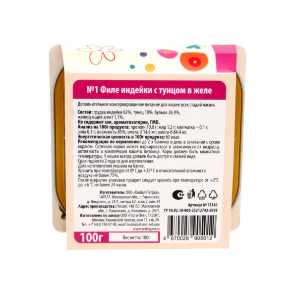 Беркли № 1 влажный корм для кошек всех возрастов, филе индейки с тунцом, в желе - 100 г