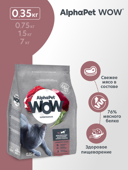 AlphaPet WOW Superpremium сухой полнорационный корм для взрослых домашних кошек и котов c говядиной и печенью - 350 г
