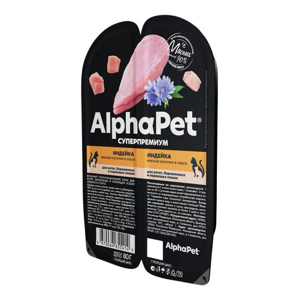AlphaPet Superpremium влажный корм для котят, беременных и кормящих кошек с индейкой в соусе, в ламистерах - 80 г