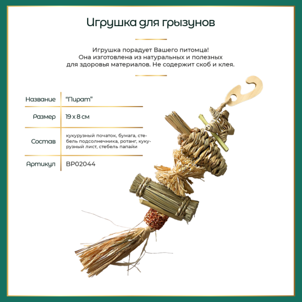 BONITAPET игрушка для мелких животных Пират, 19x8 см