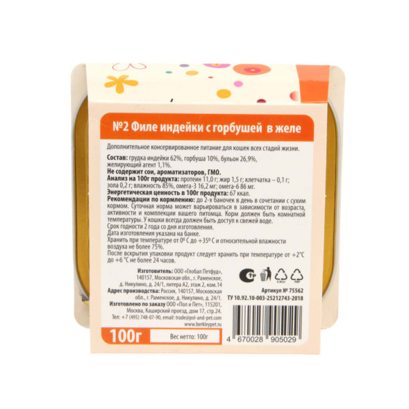 Беркли № 2 влажный корм для кошек всех возрастов, филе индейки с горбушей, в желе - 100 г