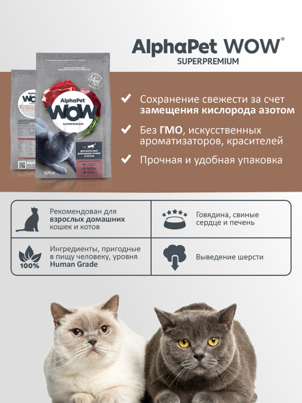 AlphaPet WOW Superpremium сухой полнорационный корм для взрослых домашних кошек и котов c говядиной и печенью - 750 г