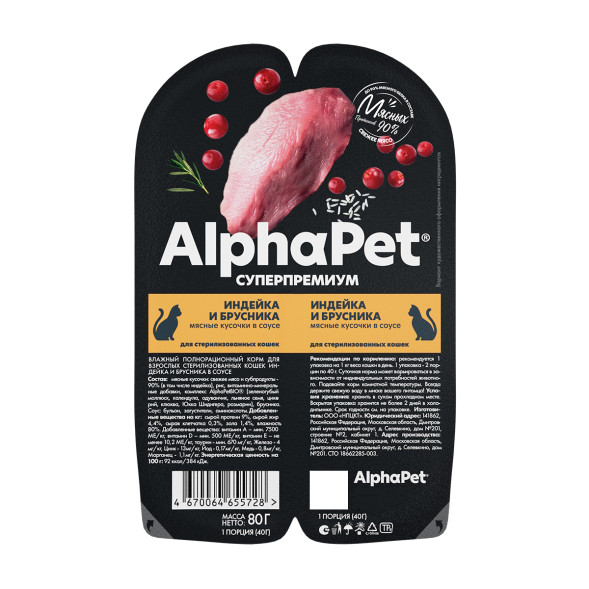 AlphaPet Superpremium влажный корм для взрослых стерилизованных кошек с индейкой и брусникой в соусе, в ламистерах - 80 г
