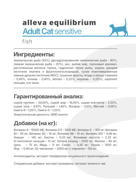 Alleva Equilibrium Adult Cat Sensitive сухой корм для взрослых кошек с чувствительным пищеварением рыба - 1,5 кг