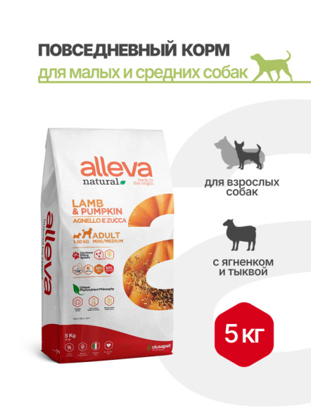Alleva Natural Dog Adult Lamb&amp;Pumpkin Mini/Medium сухой корм для взрослых собак мелких и средних пород с ягненком и тыквой - 5 кг
